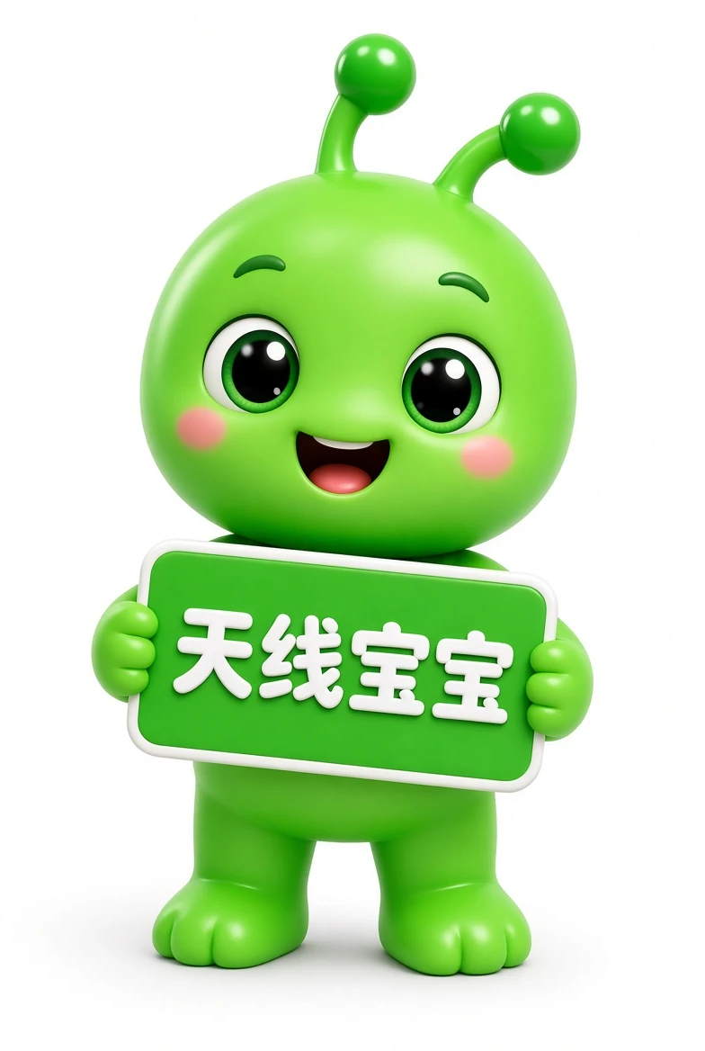 天线宝宝资料查阅示意