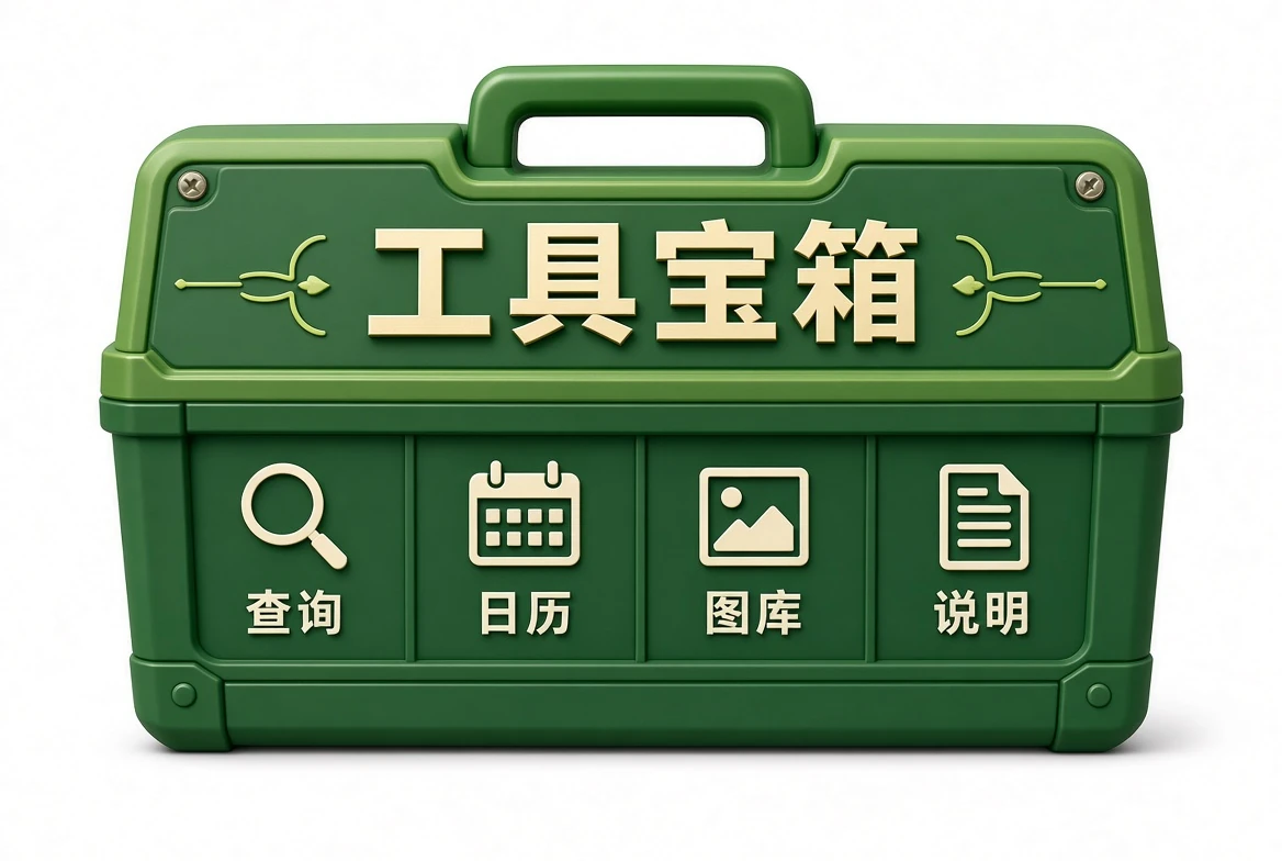 工具宝箱资料查阅示意