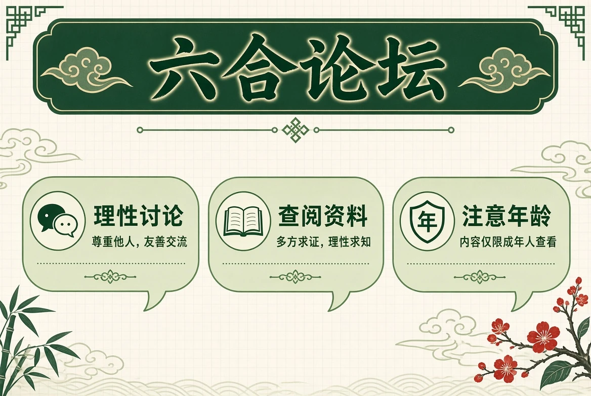 六合论坛资料查阅示意